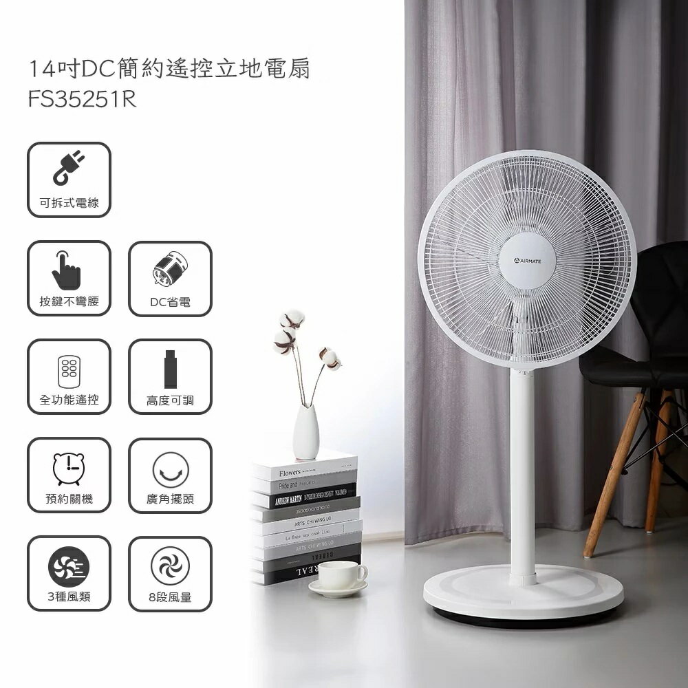 【全館領券再折】AIRMATE 艾美特 FS35251R 14吋 DC簡約遙控立地電扇 電風扇 立扇 DC直流馬達 1年保固 公司貨 3