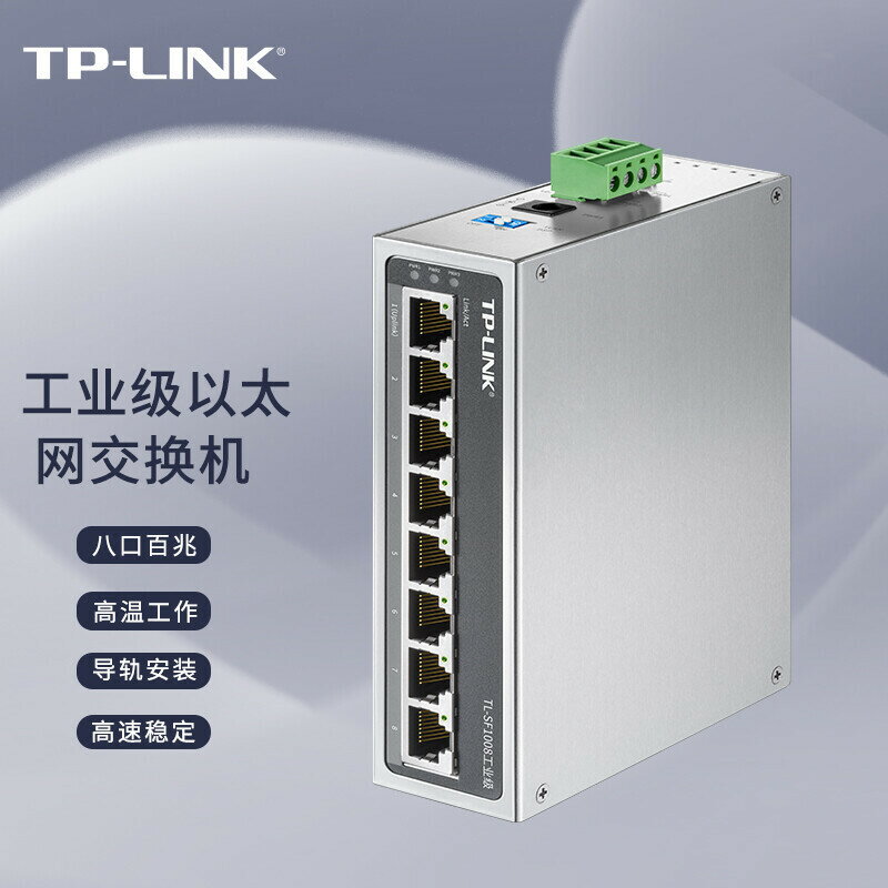 【快速出貨】 免運 網路交換機 TP-LINK TL-SF1008工業級8口交換機防塵耐高溫低溫導軌式12V24V~優樂悅