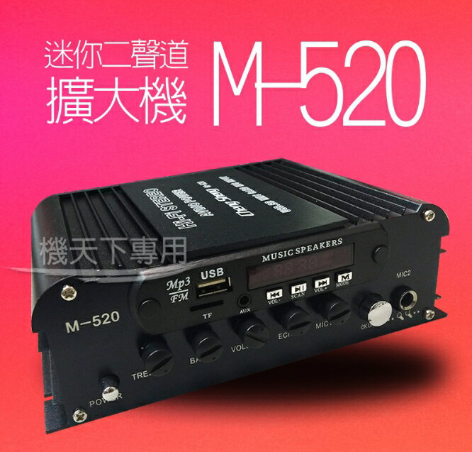 ⭐️無賴小舖⭐️M520 迷你二聲道擴大機~高效能大功率 家用、車用皆可 擴大機 高效能大功率 多機一體 外接 喇叭