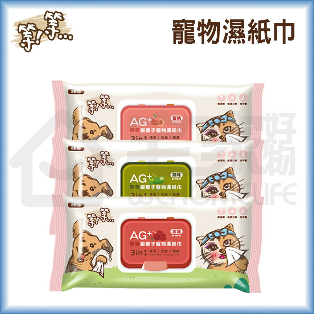 【等等】Ag+銀離子寵物濕紙巾｜貓狗濕紙巾 80抽 宅家寵物