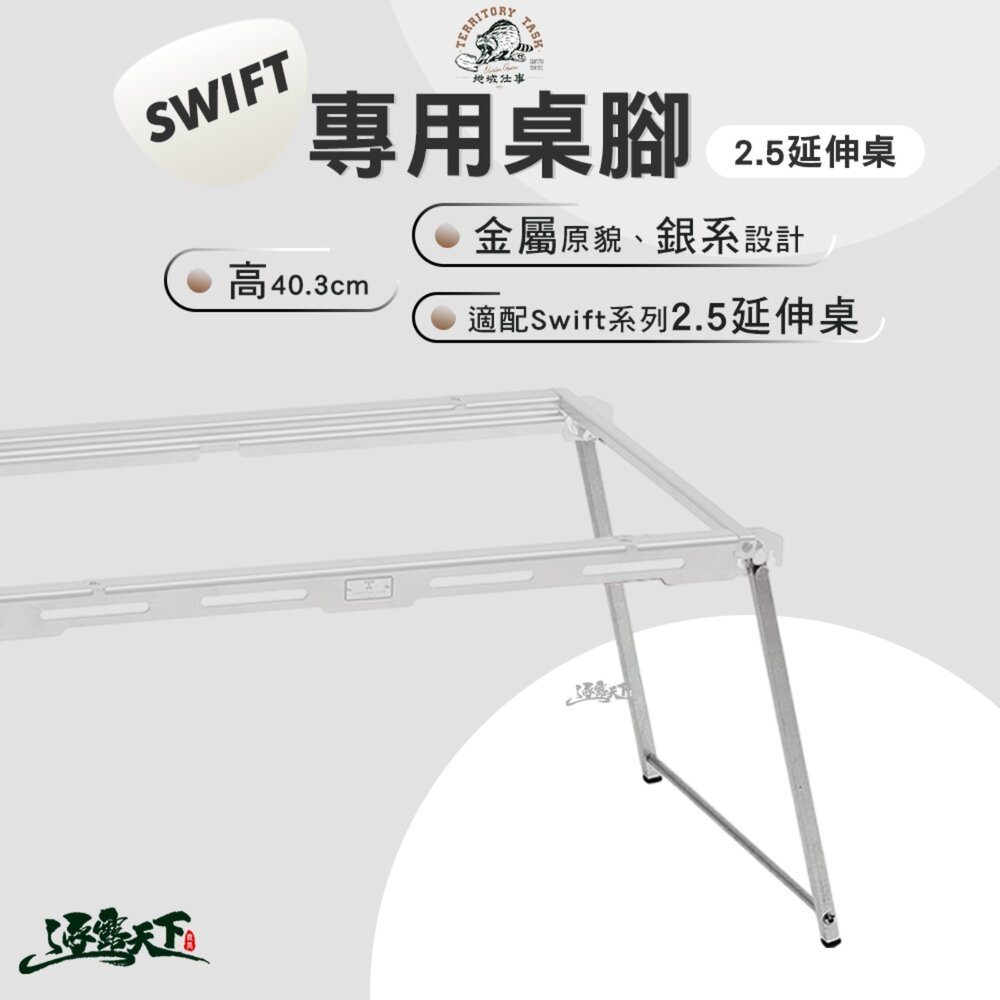 Territory Task Swift系列 2.5延伸桌 專用桌腳 桌子 露營桌 igt 桌 單位桌 露營 逐露天下