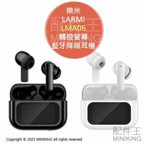 免運 公司貨 樂米 LARMI 觸控螢幕藍芽降噪耳機 LMA06 IPX5防塵防水 入耳式 真無線耳機 藍芽耳機