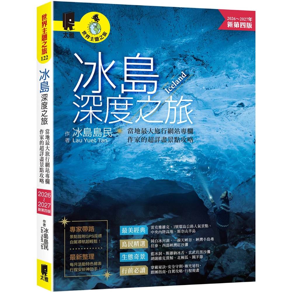 冰島深度之旅：當地最大旅行網站專欄作家的超詳盡景點攻略(2026～2027年新第四版)