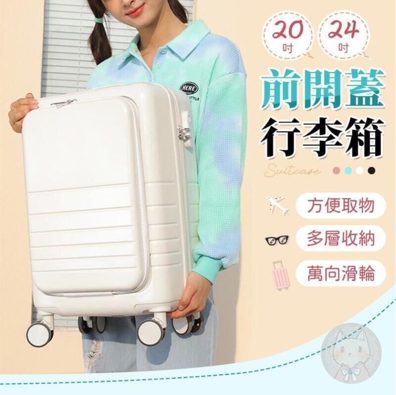 【免運】前開蓋行李箱 20吋 24吋行李箱 多功能行李箱 登機行李箱 密碼鎖行李箱 登機箱 拉桿箱 行李箱