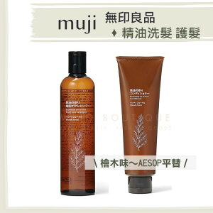 【預購】日本境內 無印良品 muji ♡ 洗髮乳 護髮乳 精油 柑橘 花香▕ Miho美好選品
