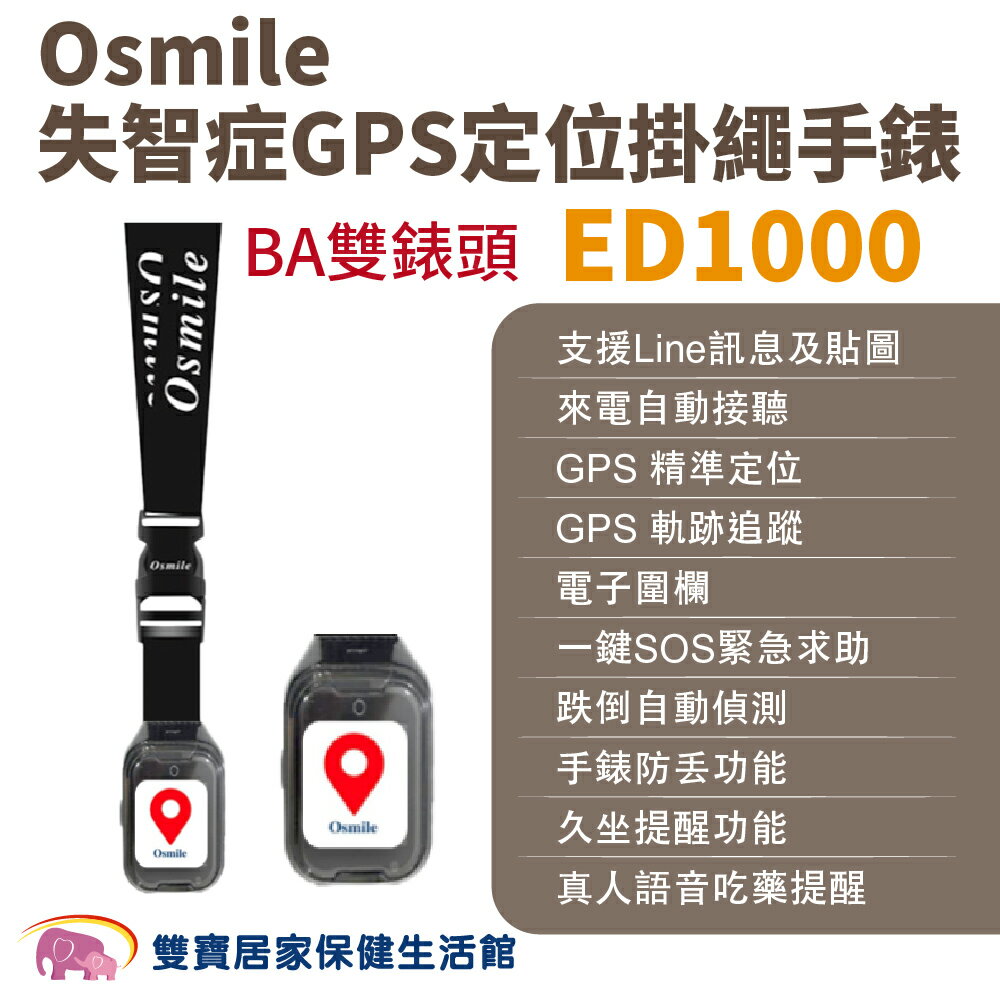 Osmile ED1000失智症阿茲海默症GPS定位掛繩手錶 BA雙錶頭 遠端定位 GPS定位 老人追蹤器 兒童追蹤器 定位追蹤