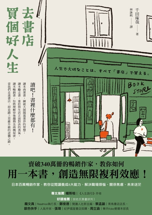【電子書】去書店買個好人生：日本百萬暢銷作家，教你從閱讀養成8大能力，解決職場煩惱、關係焦慮、未來迷茫