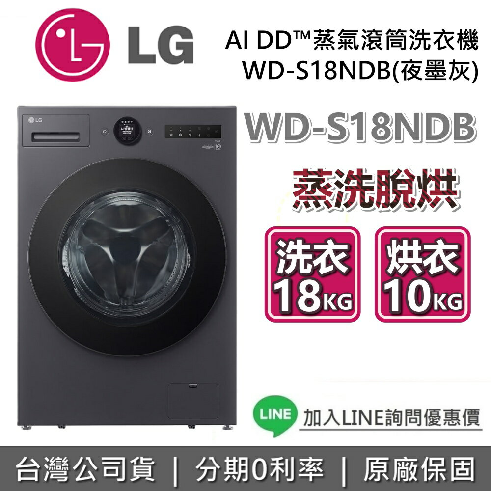 【11/30前登錄最高送3000元+可搭配抽屜櫃+全館領券再折】LG 樂金 WD-S18NDB 18公斤 AI DD™蒸氣滾筒洗衣機 蒸洗脫烘 夜墨灰 LG洗衣機 原廠保固