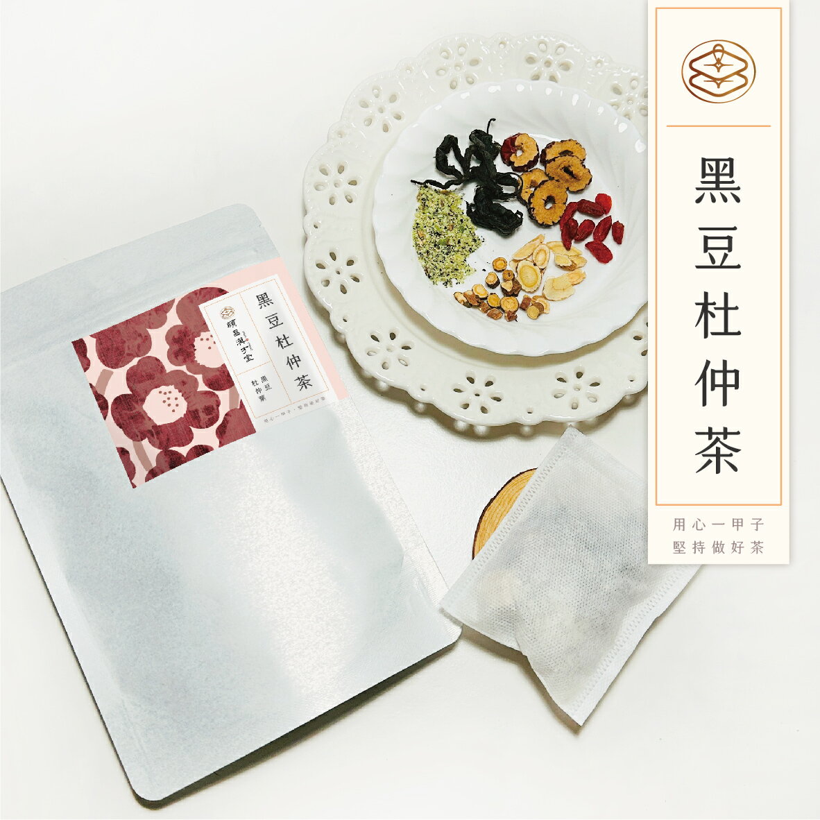 順昌漢方堂 黑豆杜仲茶 養生茶包 黑豆 杜仲葉 月子茶 月子 產後 養生 茶包 2
