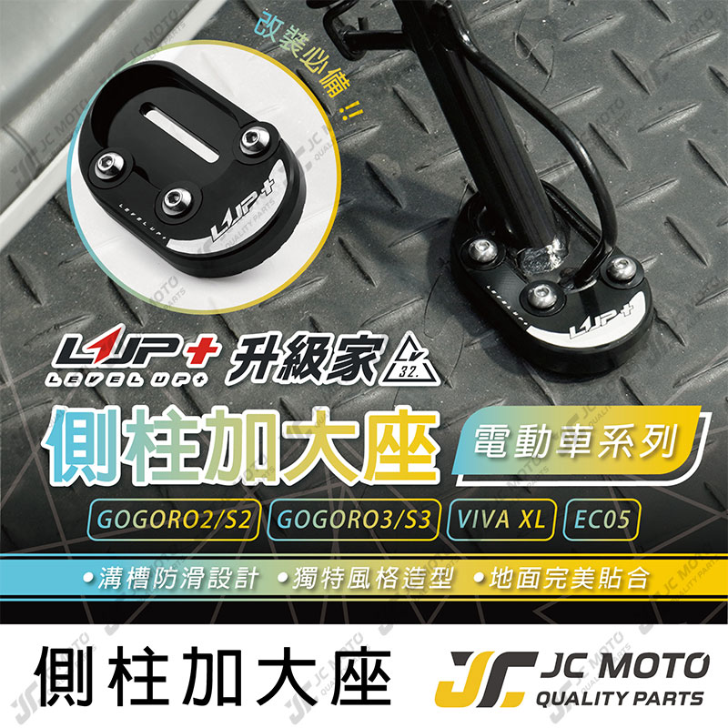 【JC-MOTO】 升級家+ 側柱 邊柱 側柱加大底座 邊柱加大 GOGORO VIVA EC05