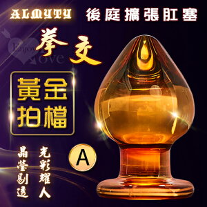 [漫朵拉情趣用品]ALMYTY 黃金拍檔 - 金色水晶玻璃 拳交後庭擴張肛塞﹝A﹞ [本商品含有兒少不宜內容]NO.550135