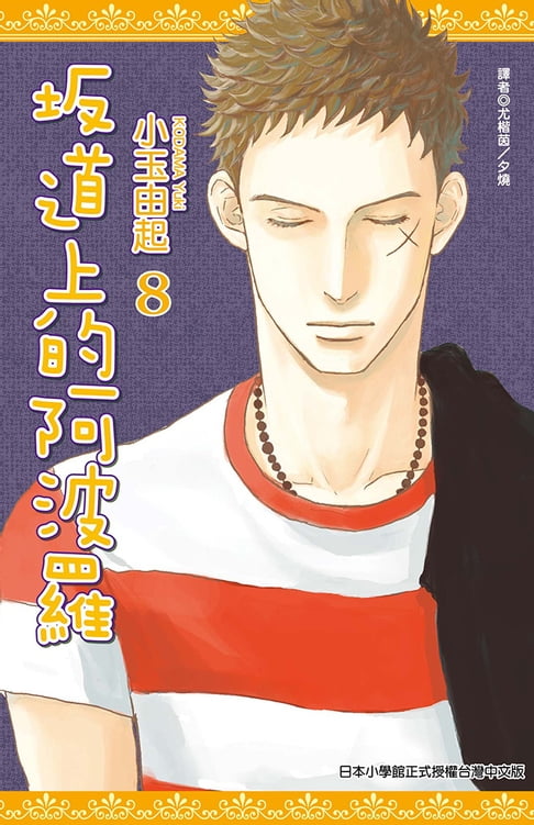 【電子書】坂道上的阿波羅(08) 0