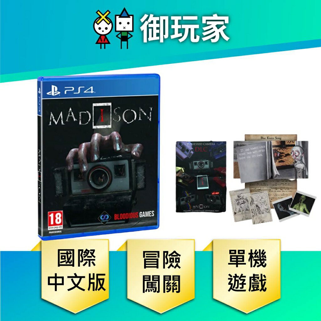 【御玩家】PS4 麥迪遜 附魔版 MADiSON 國際中文版 現貨