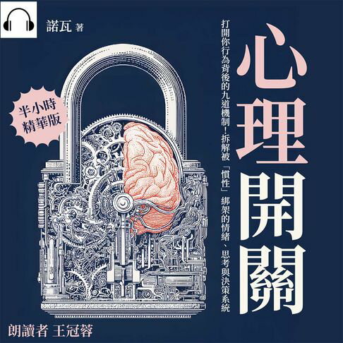 【有聲書】心理開關：打開你行為背後的九道機制！拆解被「慣性」綁架的情緒、思考與決策系統 0