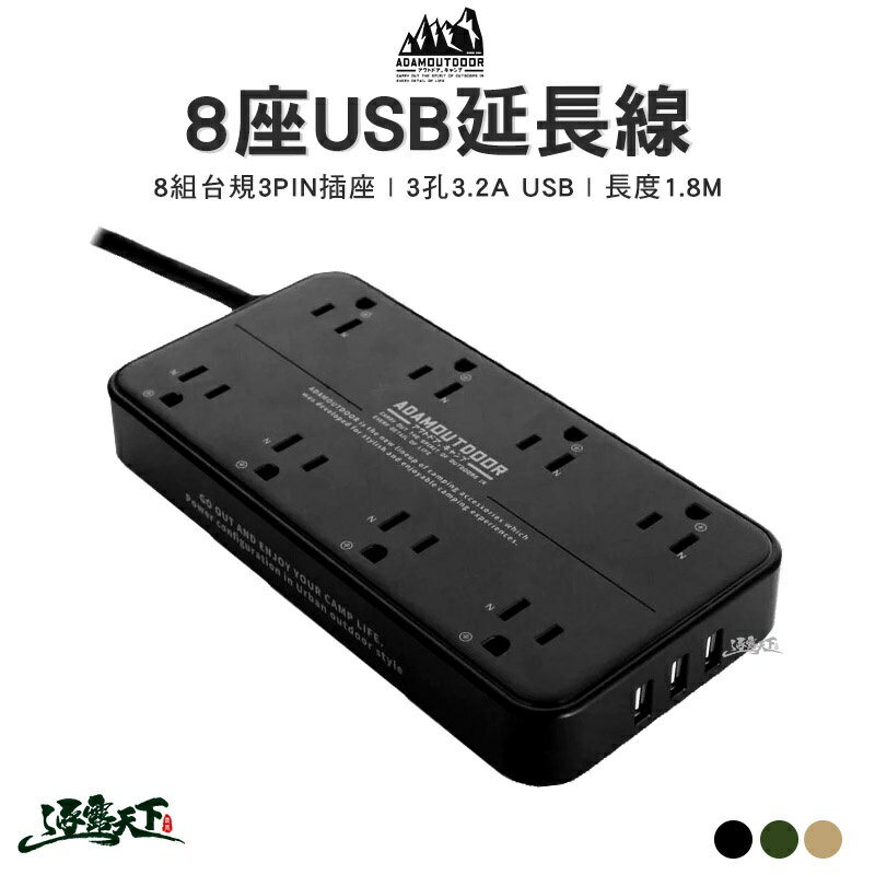 ADAM 8座USB延長線 充電器 延長線 1.8M 戶外延長線 安檢合格 戶外露營 R31020