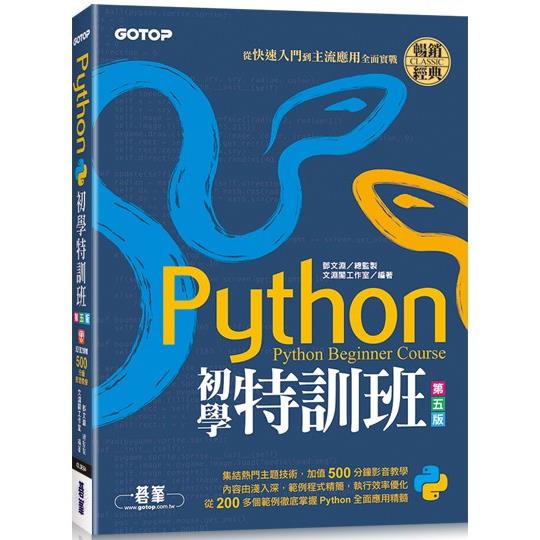Python初學特訓班（第五版）：從快速入門到主流應用全面實戰（附500分鐘影音教學/範例程式） | 拾書所