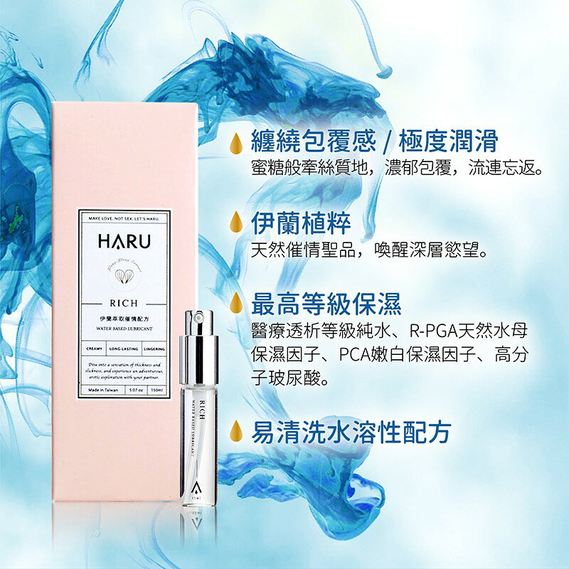 台灣品牌HARU．RICH 鎖水磁石極潤潤滑液(升級版)
