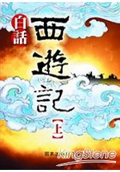 白話西遊記(上)