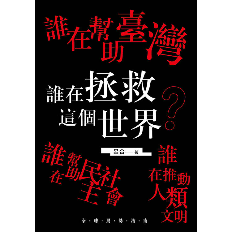 誰在幫助臺灣 誰在幫助民主社會 誰在推動人類文明 誰在拯救這個世界