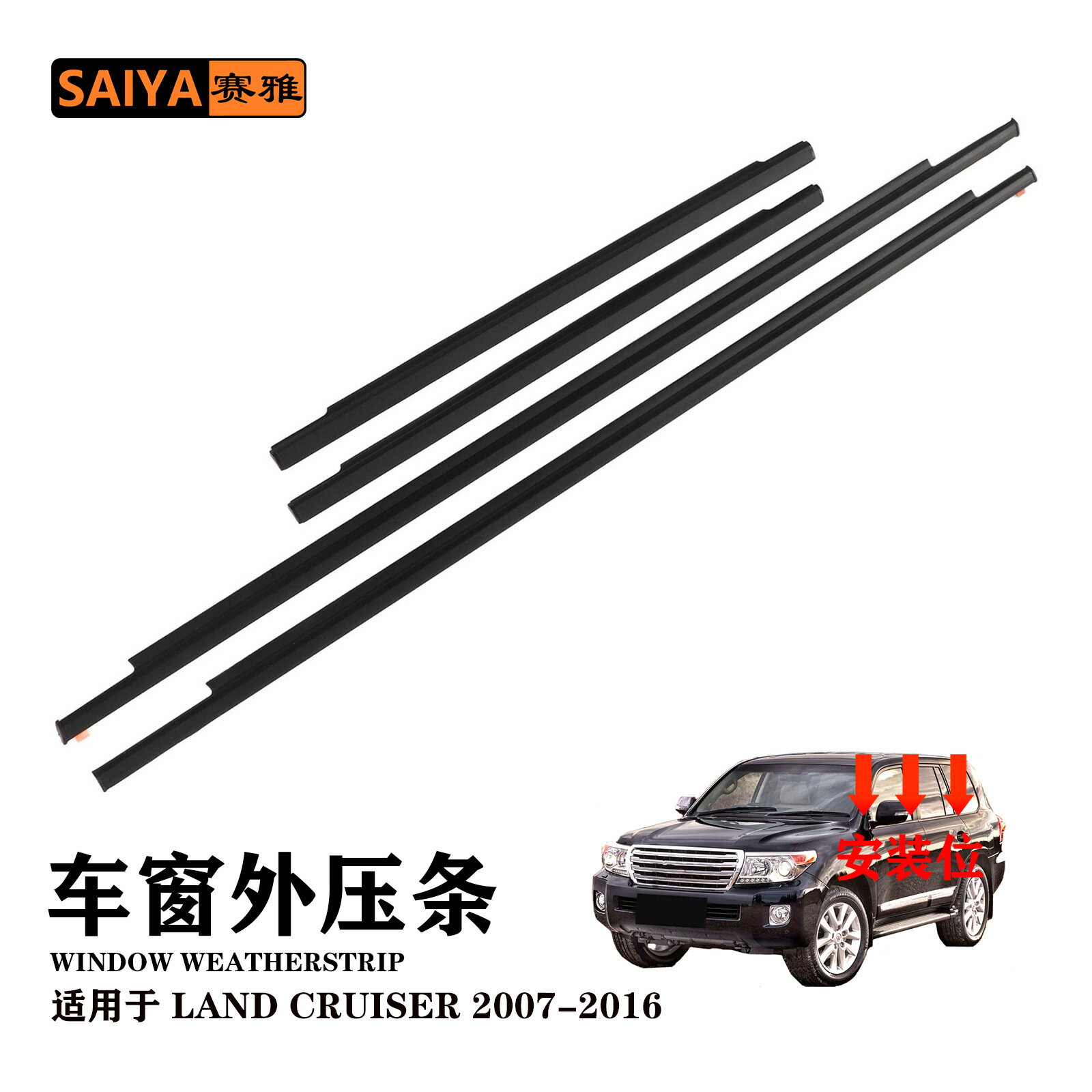 【原廠規格】車窗外壓條 密封條 豐田 蘭德酷路澤 200系 07-16年款 防水防塵 隔音降噪 車窗飾條 車身配件 原車開模 無損安裝