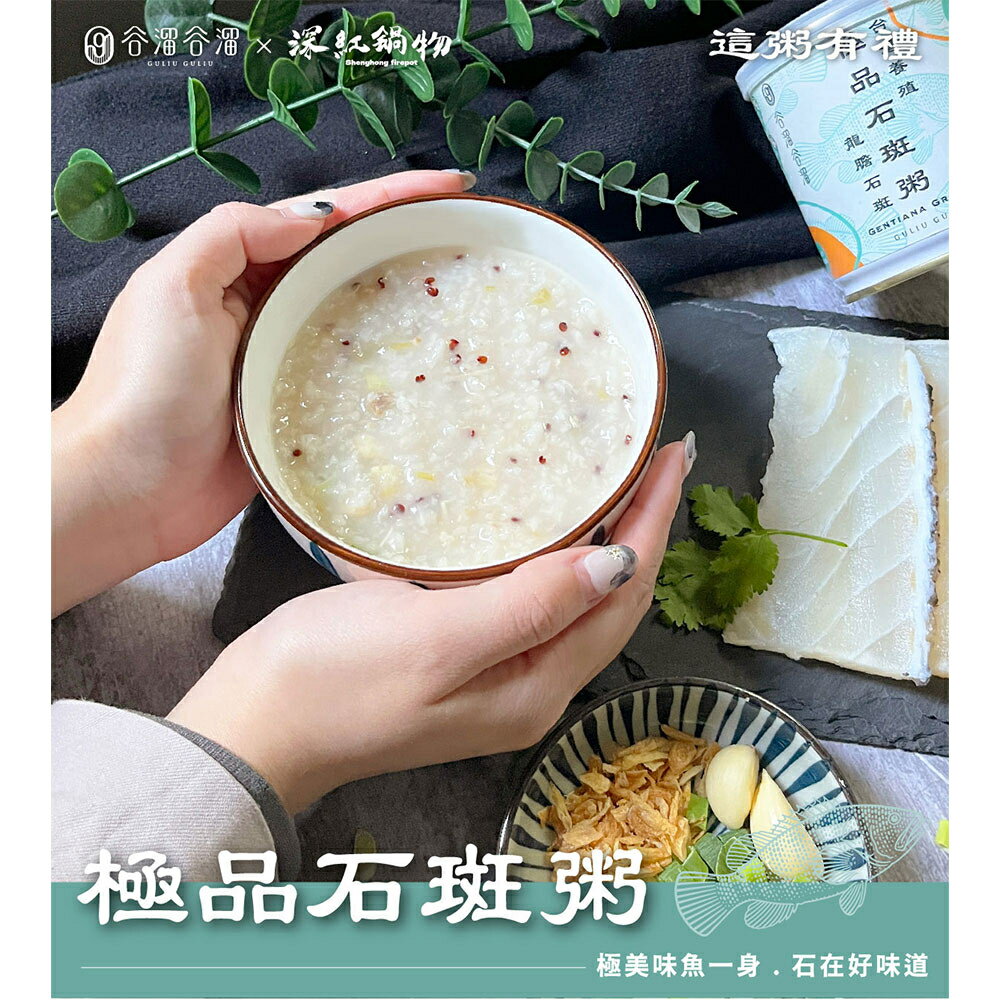 谷溜谷溜 極品石斑粥/竹筍猴頭菇粥/台南虱目魚粥/人蔘雞肉粥  300g/罐