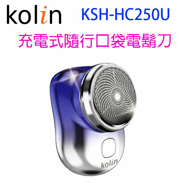Kolin 歌林 KSH-HC250U 充電式隨行口袋電鬍刀