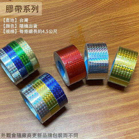 反光膠帶 ( 寬度18mm 24mm 48mm) 總長4.5公尺 雷射膠帶 警示帶 安全帶 反光貼紙
