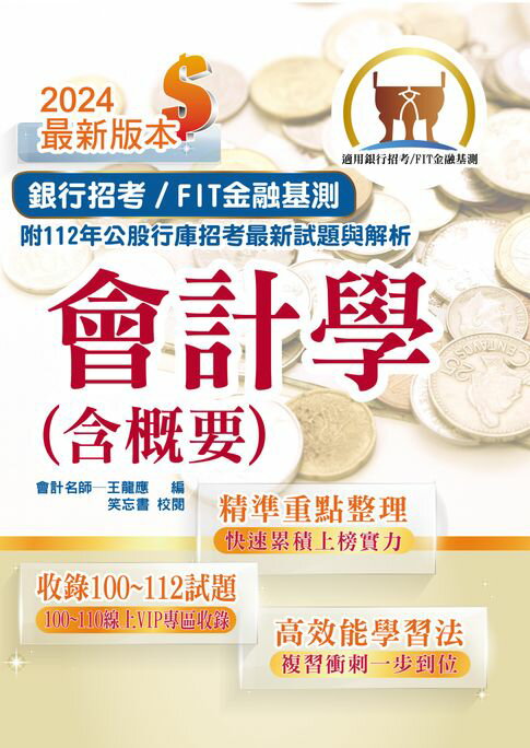 【電子書】會計學（含概要）