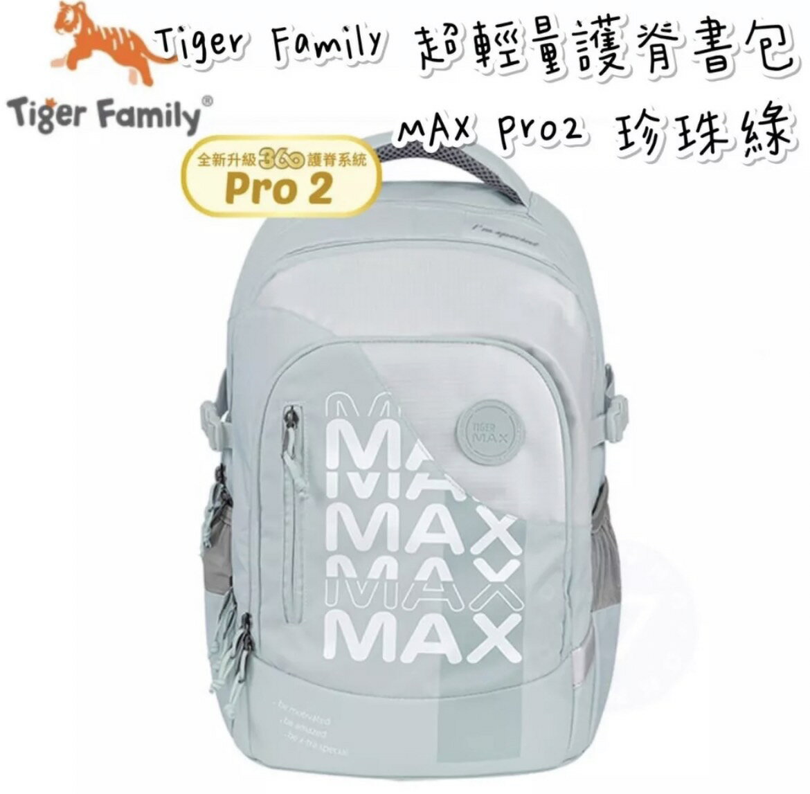 帝安諾 實體店面 - Tiger Family MAX 系列超輕量護脊書包Pro 2 - 珍珠綠 小學書包【APP下單享4%點數】