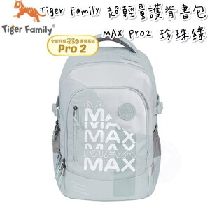 帝安諾 實體店面 - Tiger Family MAX 系列超輕量護脊書包Pro 2 - 珍珠綠 小學書包【APP下單享4%點數】