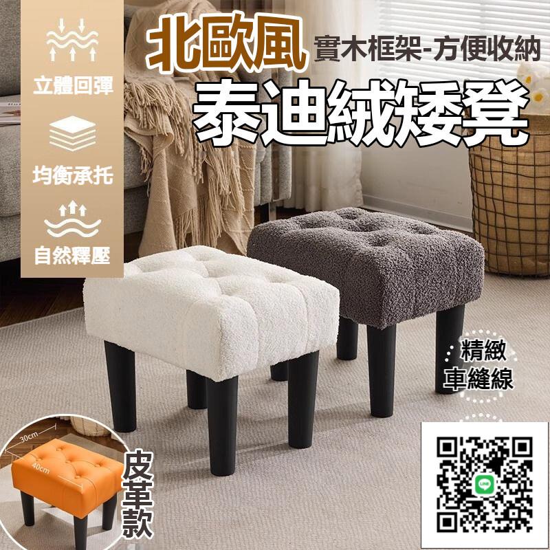 【泰迪絨沙發凳 可開發票】高檔泰迪絨茶幾凳 家用換鞋凳 沙發腳凳 入戶矮凳 榻榻米小凳 換鞋凳 家用實木油蠟皮