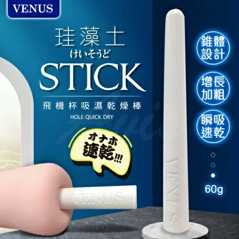 VENUS｜錐形｜飛機杯吸濕棒｜矽藻土棒