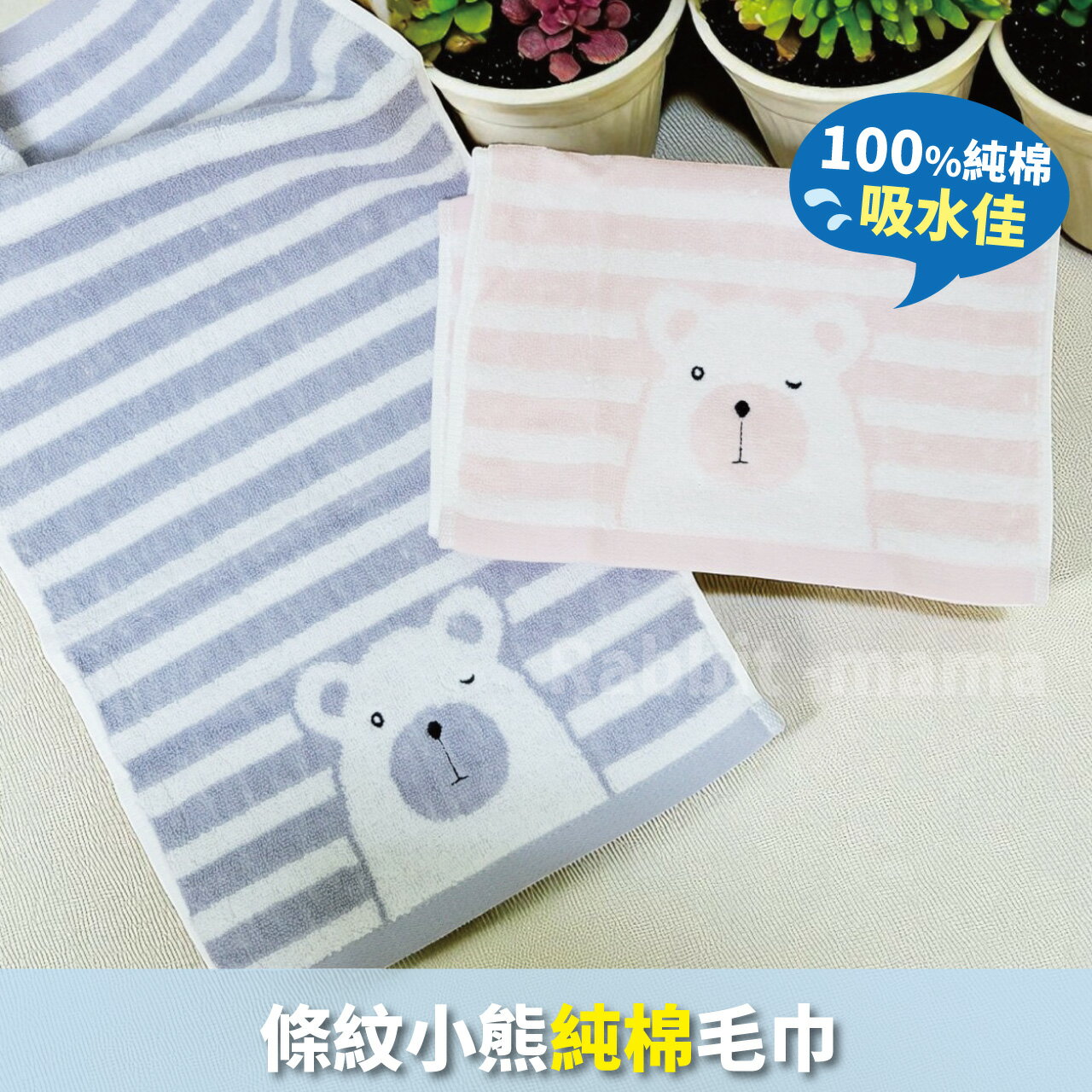 【現貨】條紋小熊 純棉毛巾-眨眼熊 新款 兒童毛巾 吸水力佳・親膚柔軟 兔子媽媽
