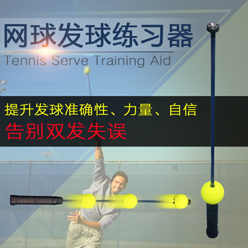 網球專業發球訓練器截擊練習器正反手揮拍練習器單人教學輔助器