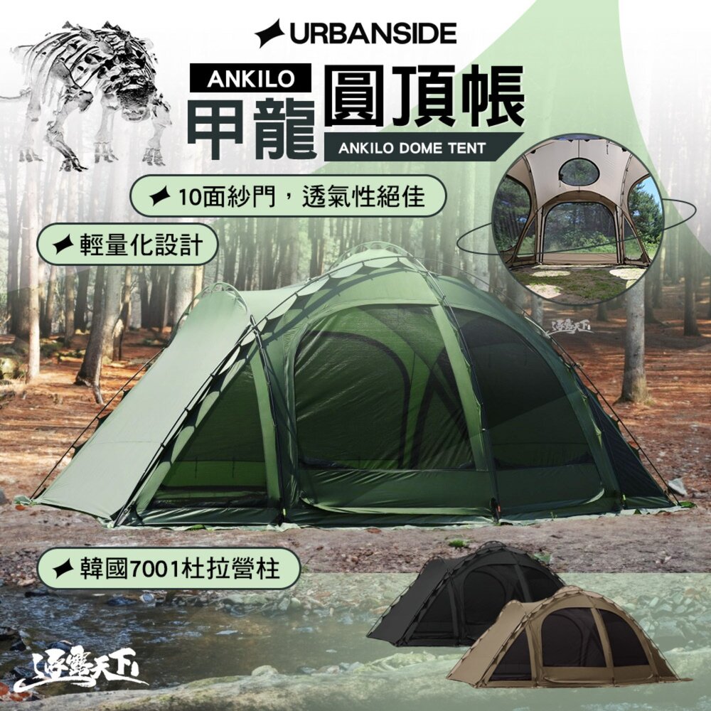 URBANSIDE ANKILO 甲龍圓頂帳 帳篷 露營帳篷 客廳帳 tent 戶外 露營 逐露天下