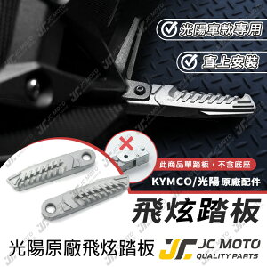 【JC-MOTO】 光陽原廠 KYMCO 飛旋踏板 後腳踏板 後置腳踏桿 腳踏桿 後踏板 零件