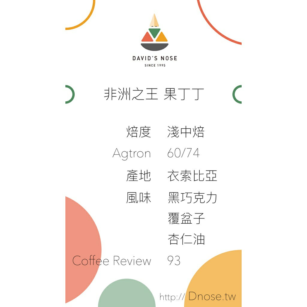 咖啡 衣索比亞 非洲之王 果丁丁日曬 CR93分-David’s nose烘焙 1