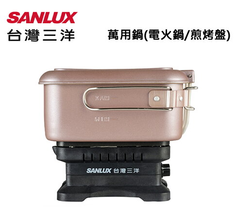 淘禮網 【SANLUX台灣三洋】雙電壓多功能旅行鍋 EC-15DTC雙電壓/出國/露營/小家庭/外宿族 0