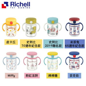 日本 Richell 學習吸管水杯200ml（八款可選）