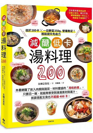 減醣低卡湯料理200