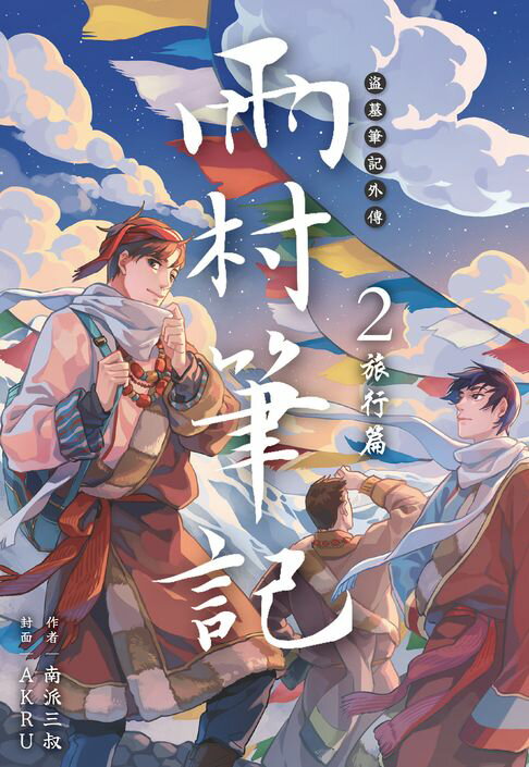 【電子書】盜墓筆記外傳 雨村筆記(02)：旅行篇