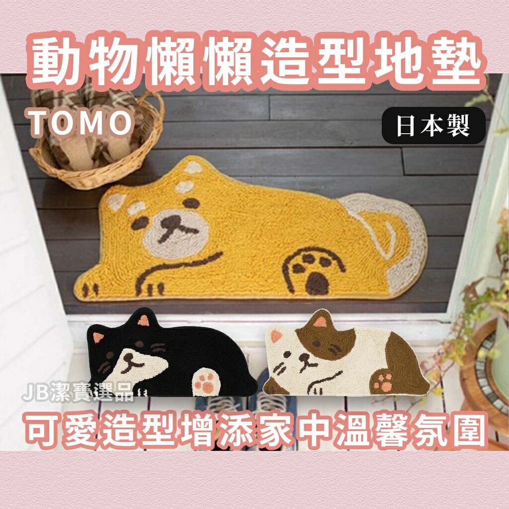 日本 TOMO 懶懶動物造型地墊 共3款 柴犬 地墊 玄關 防塵墊 腳踏墊 可愛動物 賓士貓 居家裝飾 地毯