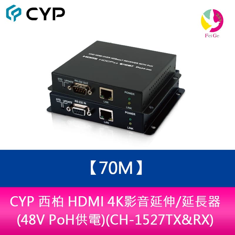 CYP 西柏 HDMI 4K影音延伸/延長器 - 70M (48V PoH供電)(CH-1527TX&RX)