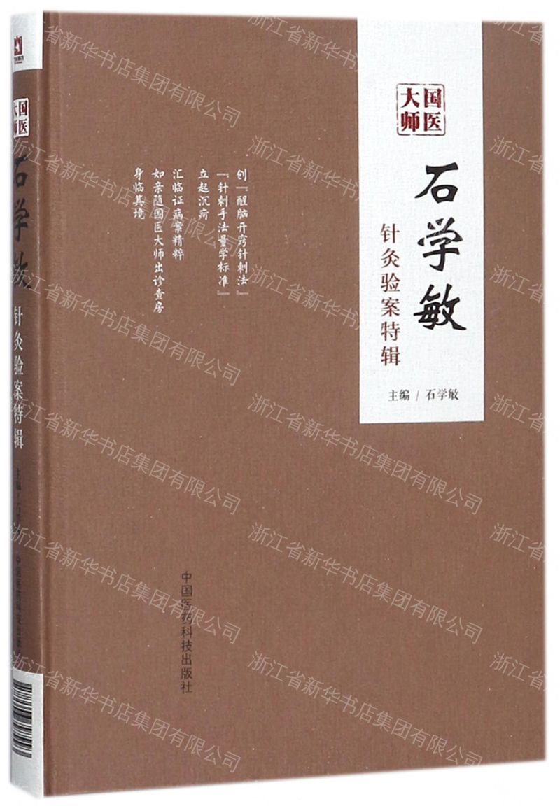 【預購】國醫大師石學敏針灸驗案特輯(精)丨天龍圖書簡體字專賣店丨9787506797993 (tl2609)