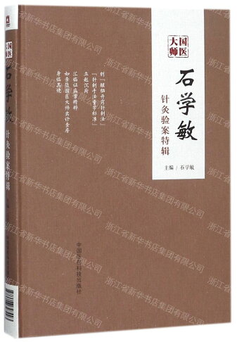 國醫大師石學敏針灸驗案特輯(精)丨天龍圖書簡體字專賣店丨9787506797993 (tl2609) 0