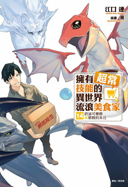 【電子書】擁有超常技能的異世界流浪美食家(14)