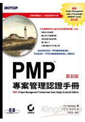 PMP專案管理認證手冊 5/e (附光碟)