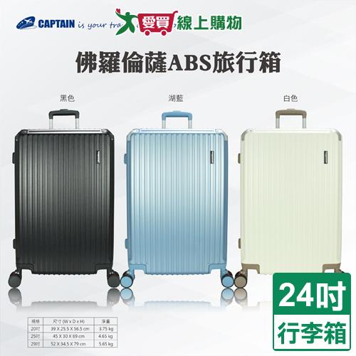 Captain 佛羅倫薩ABS行李箱 24吋(湖藍/黑/白) 雙充電孔 隱藏杯架 行李箱 旅行箱 拉桿箱【愛買】