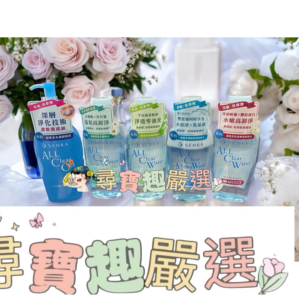 洗顏專科SENKA 超微米水潤卸妝油n 230ml/超微米控油卸妝水n/保濕嫩透卸妝水/超微米透亮卸妝水n/雙層保濕卸妝水/超微米淨荳卸妝水
