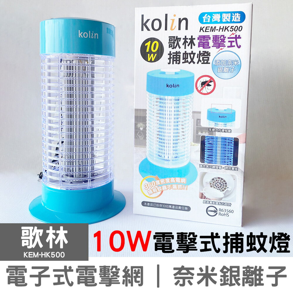 Kolin歌林 電擊式10W捕蚊燈 KEM-HK500